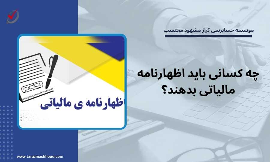 چه کسانی باید اظهارنامه مالیاتی بدهند؟