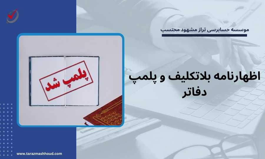 اظهارنامه بلاتکلیف و پلمپ دفاتر