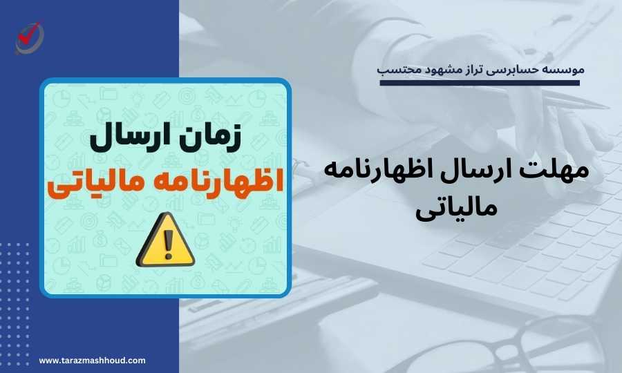 مهلت ارسال اظهارنامه مالیاتی