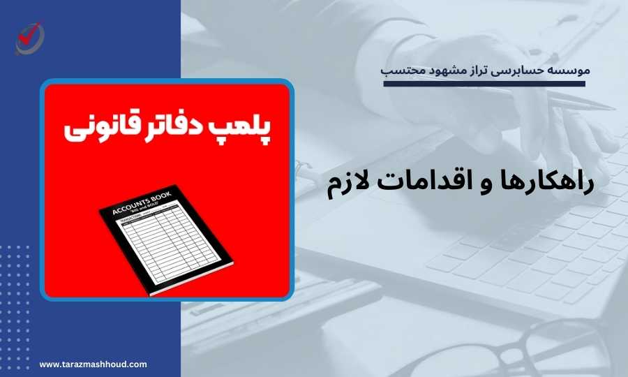راهکارها و اقدامات لازم
