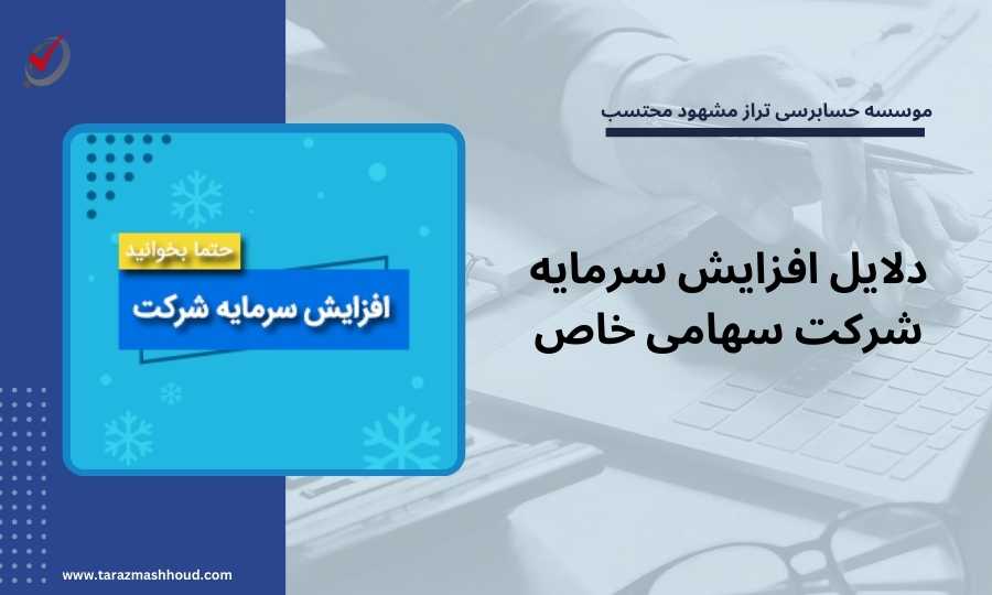 دلایل افزایش سرمایه شرکت سهامی خاص