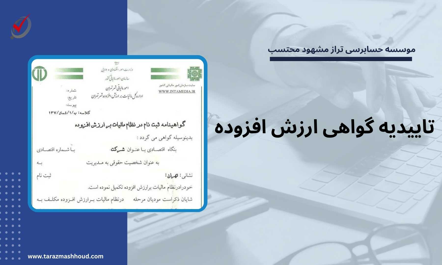 تاییدیه گواهی ارزش افزوده