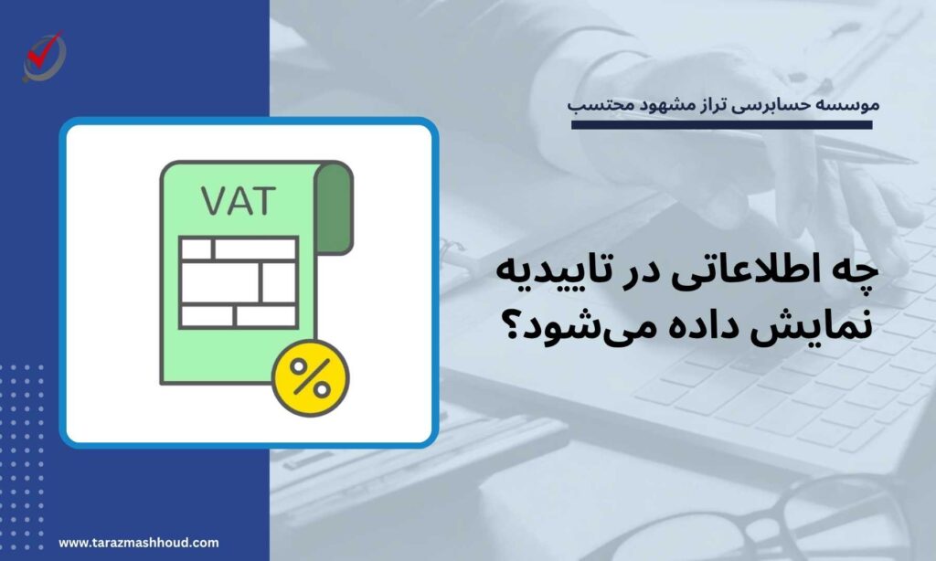 چه اطلاعاتی در تاییدیه نمایش داده میشود؟