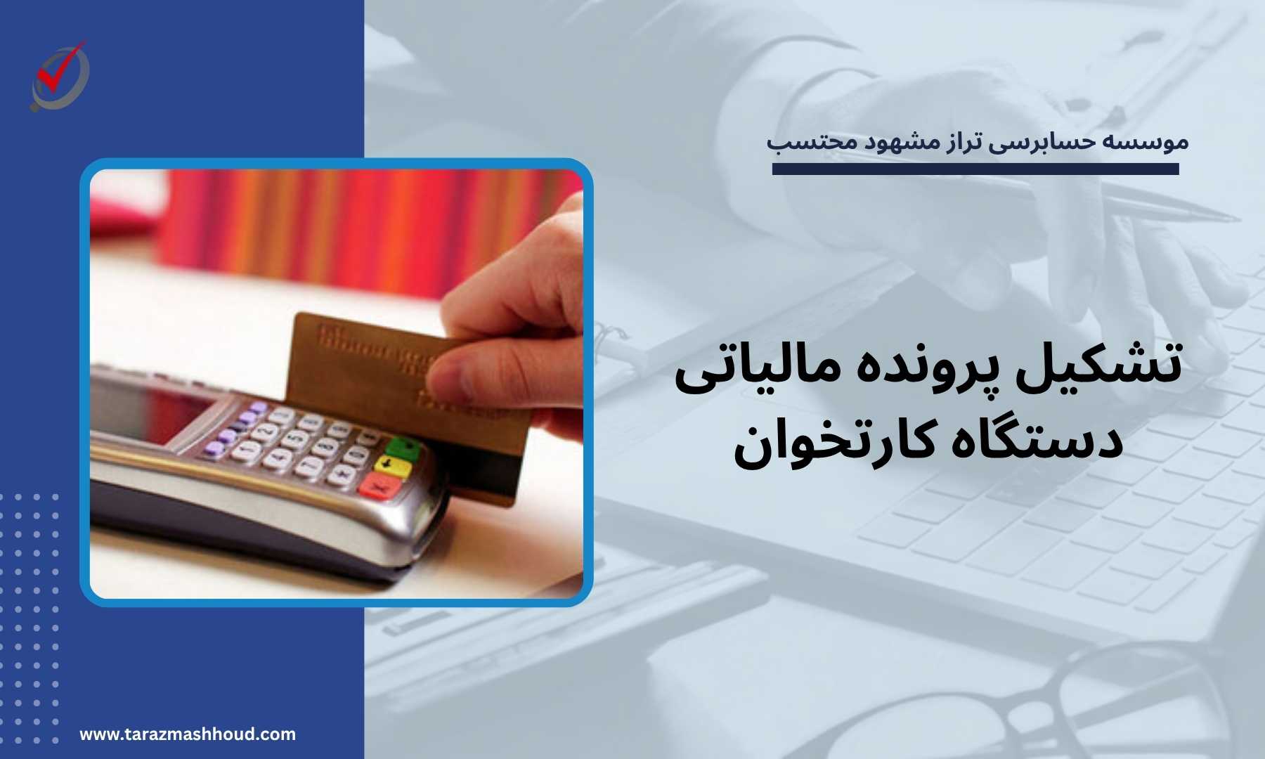 تشکیل پرونده مالیاتی دستگاه کارتخوان
