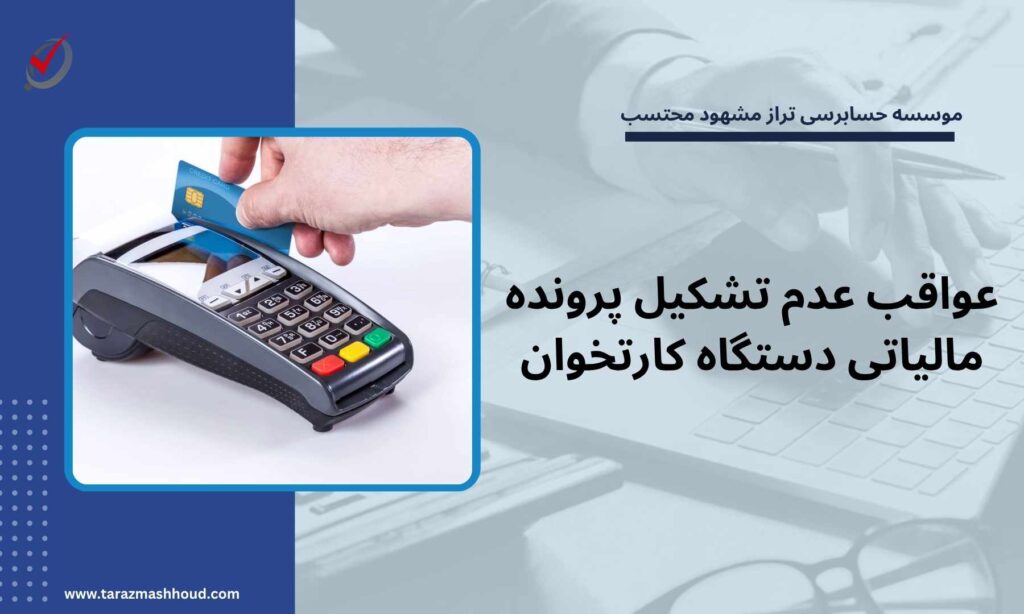 عواقب عدم تشکیل پرونده مالیاتی دستگاه کارتخوان