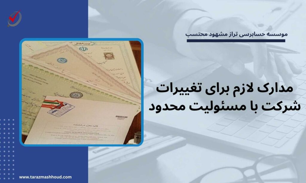 مدارک لازم برای تغییرات شرکت با مسئولیت محدود