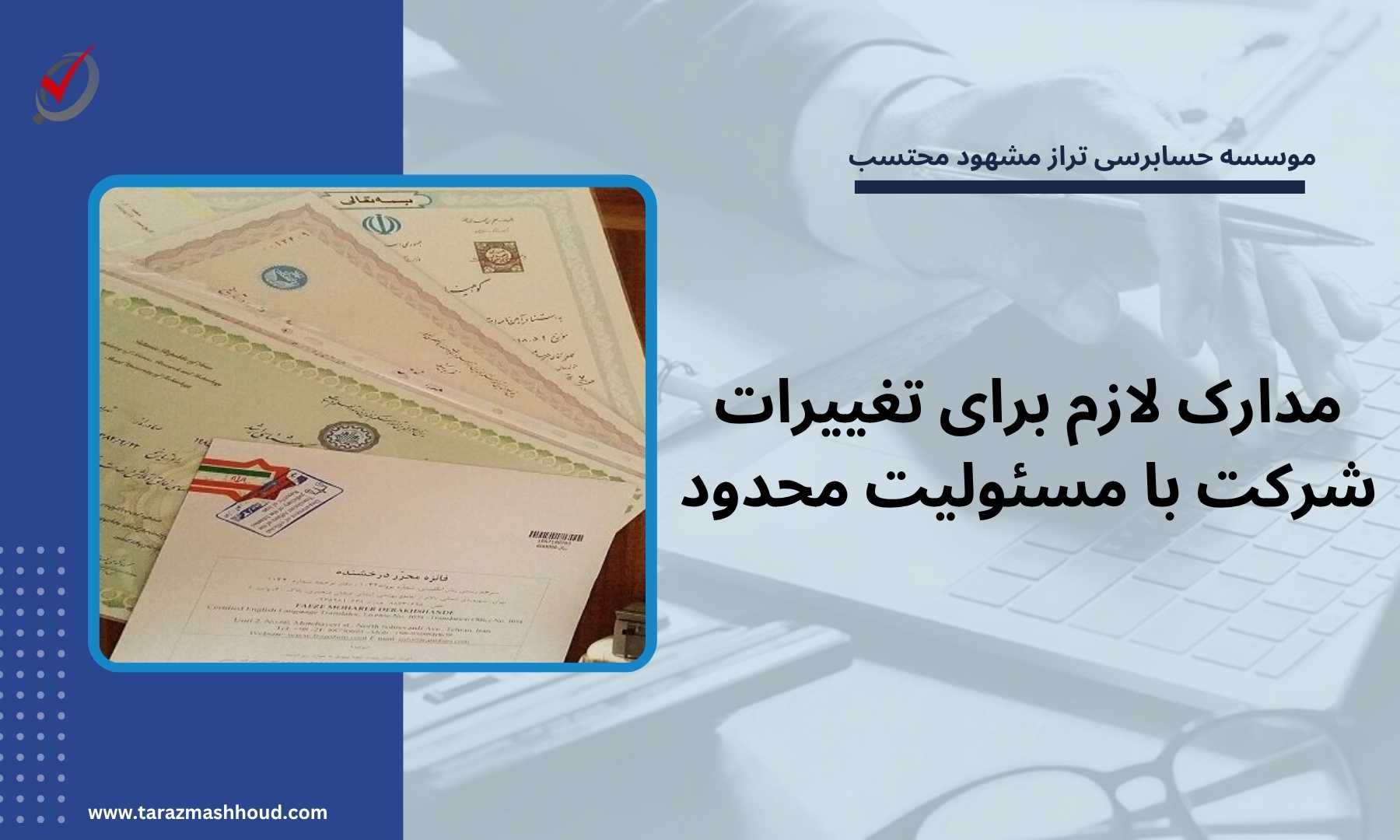 مدارک لازم برای تغییرات شرکت با مسئولیت محدود