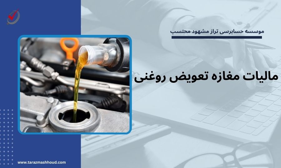 مالیات مغازه تعویض روغنی
