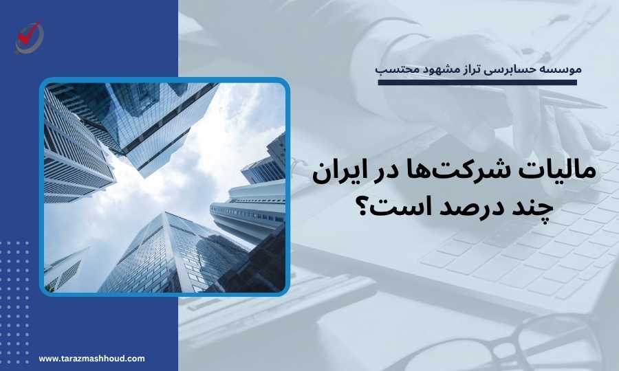 مالیات شرکتها در ایران چند درصد است؟