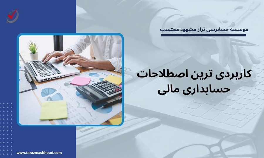 کاربردی ترین اصطلاحات حسابداری مالی