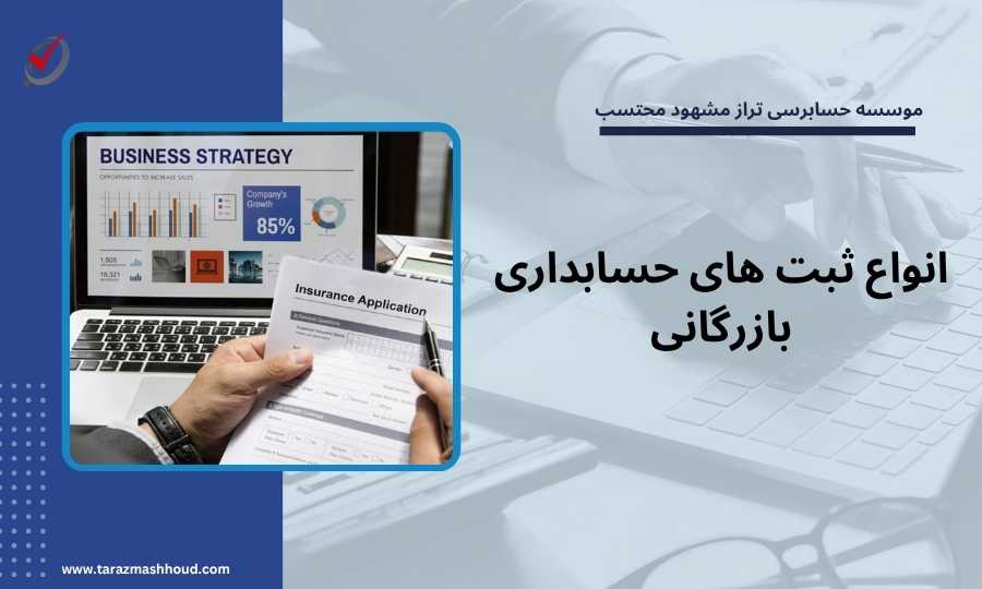 انواع ثبت های حسابداری بازرگانی