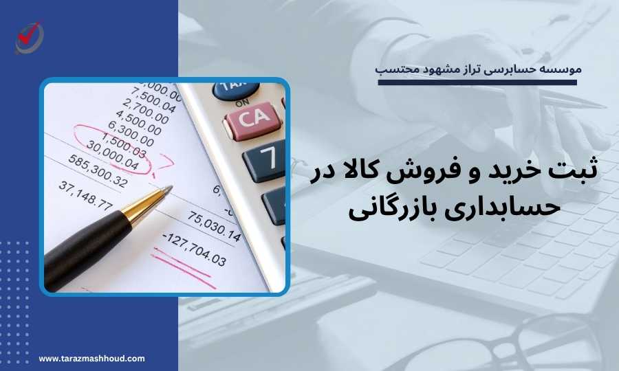 ثبت خرید و فروش کالا در حسابداری بازرگانی