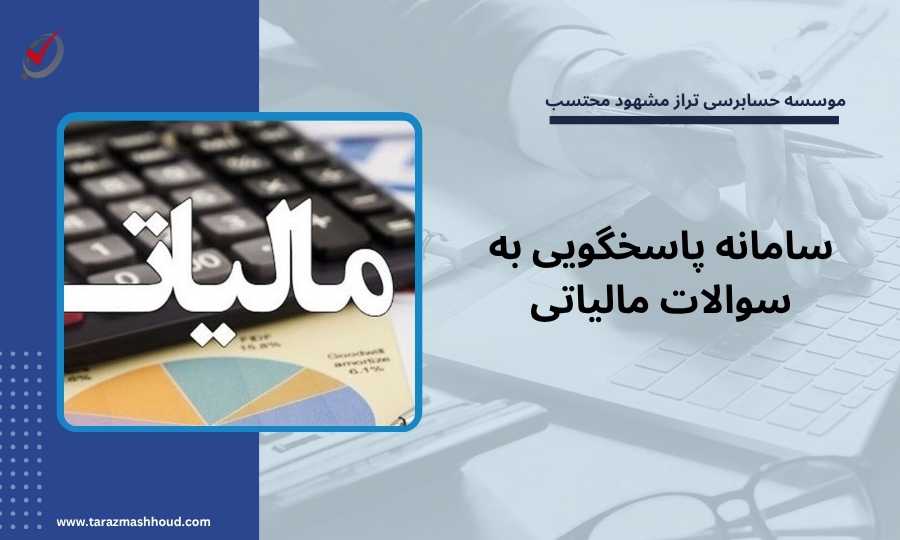 سامانه پاسخگویی به سوالات مالیاتی
