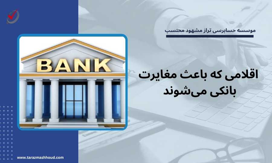 اقلامی که باعث مغایرت بانکی میشوند