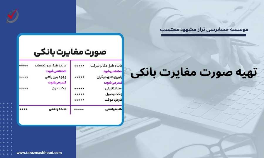 تهیه صورت مغایرت بانکی