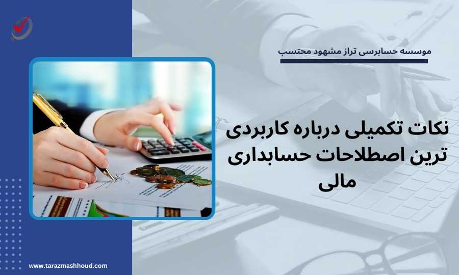 نکات تکمیلی درباره کاربردی ترین اصطلاحات حسابداری مالی