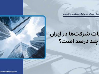 مالیات شرکت‌ها در ایران چند درصد است؟