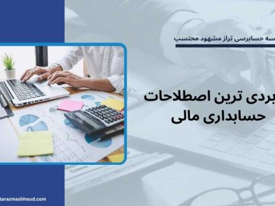 کاربردی ترین اصطلاحات حسابداری مالی
