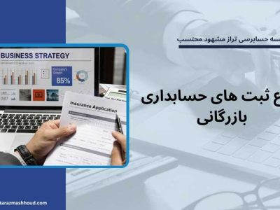 انواع ثبت های حسابداری بازرگانی