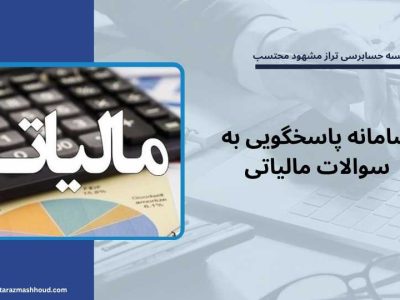 سامانه پاسخگویی به سوالات مالیاتی
