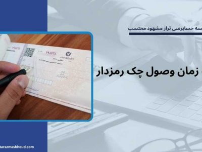 مدت زمان وصول چک رمزدار