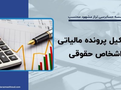 تشکیل پرونده مالیاتی اشخاص حقوقی