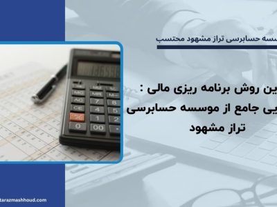 بهترین روش برنامه ریزی مالی